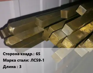 Квадрат латунный 65 Марка: ЛС59-1 L=3